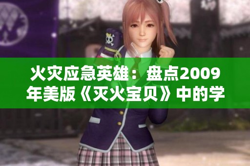 火灾应急英雄：盘点2009年美版《灭火宝贝》中的学院生活