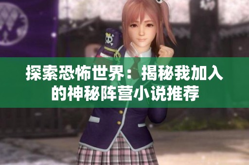 探索恐怖世界：揭秘我加入的神秘阵营小说推荐