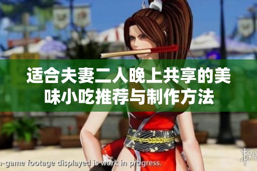 适合夫妻二人晚上共享的美味小吃推荐与制作方法