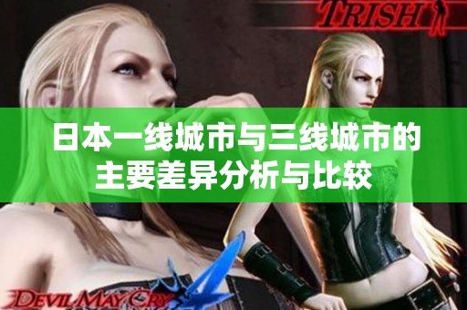 日本一线城市与三线城市的主要差异分析与比较