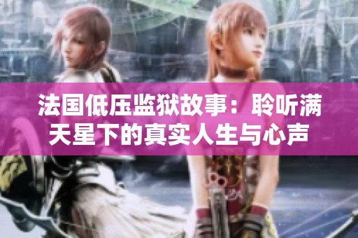 法国低压监狱故事：聆听满天星下的真实人生与心声