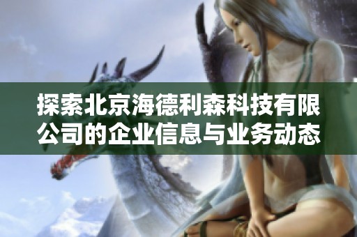 探索北京海德利森科技有限公司的企业信息与业务动态