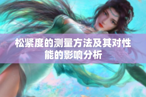松紧度的测量方法及其对性能的影响分析