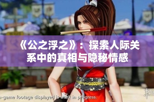 《公之浮之》：探索人际关系中的真相与隐秘情感