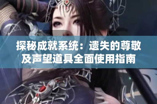 探秘成就系统：遗失的尊敬及声望道具全面使用指南
