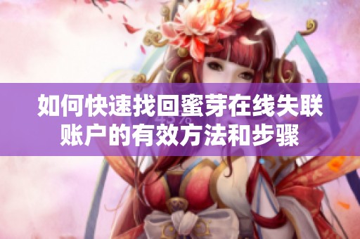 如何快速找回蜜芽在线失联账户的有效方法和步骤