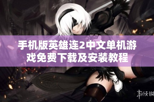 手机版英雄连2中文单机游戏免费下载及安装教程
