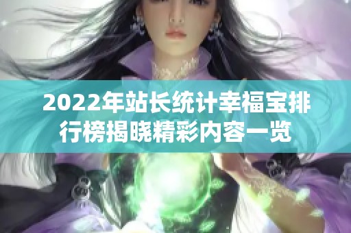 2022年站长统计幸福宝排行榜揭晓精彩内容一览
