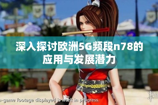 深入探讨欧洲5G频段n78的应用与发展潜力
