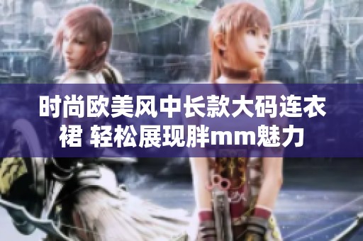 时尚欧美风中长款大码连衣裙 轻松展现胖mm魅力
