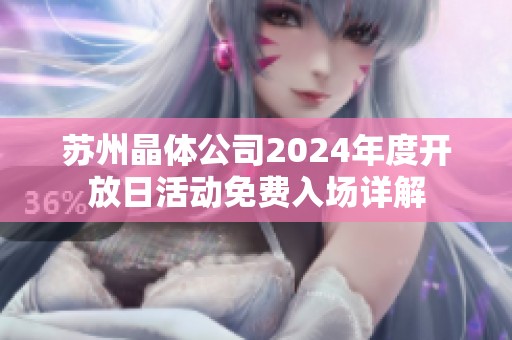 苏州晶体公司2024年度开放日活动免费入场详解