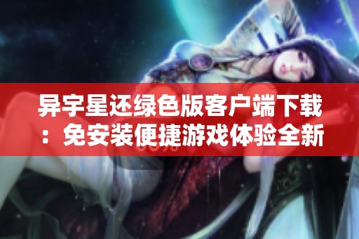 异宇星还绿色版客户端下载：免安装便捷游戏体验全新开启