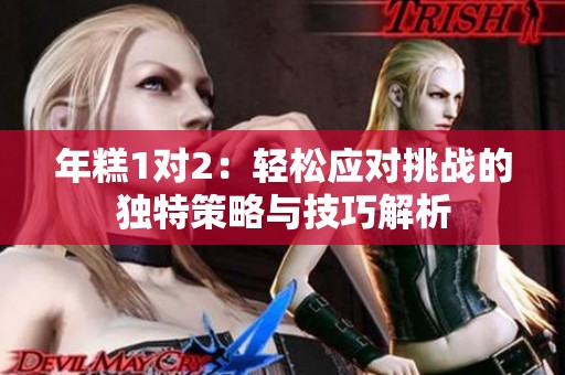 年糕1对2：轻松应对挑战的独特策略与技巧解析