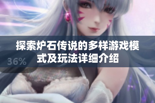 探索炉石传说的多样游戏模式及玩法详细介绍