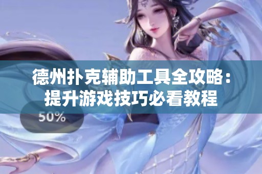 德州扑克辅助工具全攻略：提升游戏技巧必看教程