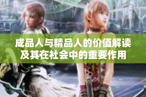 成品人与精品人的价值解读及其在社会中的重要作用