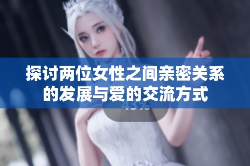 探讨两位女性之间亲密关系的发展与爱的交流方式
