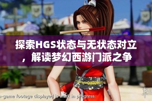 探索HGS状态与无状态对立，解读梦幻西游门派之争