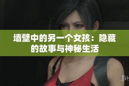 墙壁中的另一个女孩：隐藏的故事与神秘生活