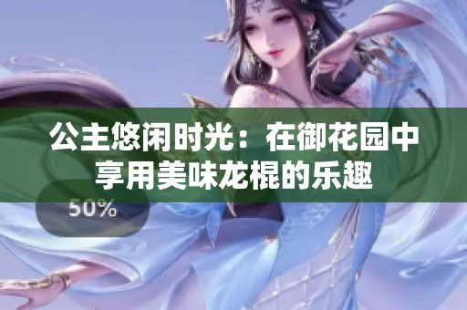 公主悠闲时光：在御花园中享用美味龙棍的乐趣