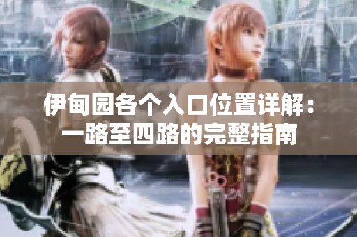 伊甸园各个入口位置详解：一路至四路的完整指南