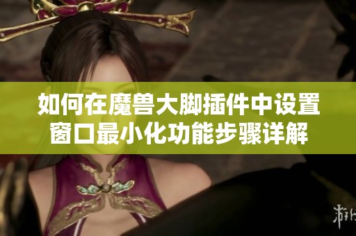 如何在魔兽大脚插件中设置窗口最小化功能步骤详解