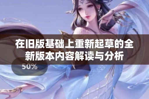 在旧版基础上重新起草的全新版本内容解读与分析