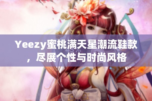 Yeezy蜜桃满天星潮流鞋款，尽展个性与时尚风格