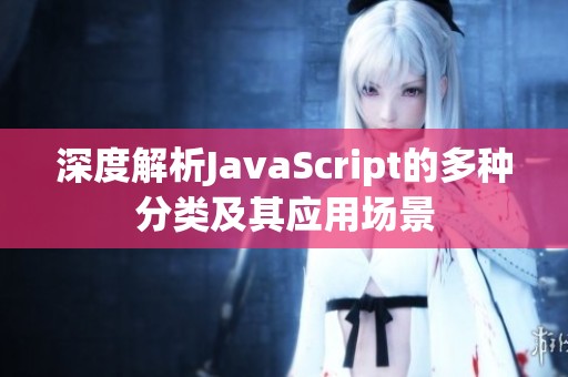 深度解析JavaScript的多种分类及其应用场景