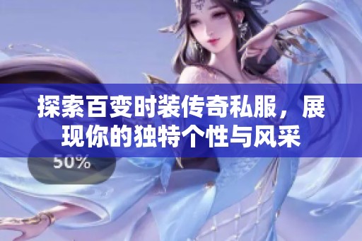 探索百变时装传奇私服，展现你的独特个性与风采