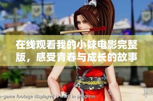 在线观看我的小妹电影完整版，感受青春与成长的故事