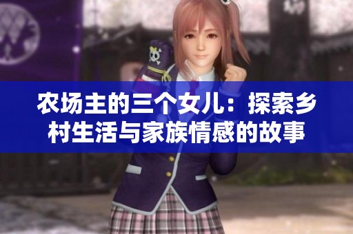 农场主的三个女儿：探索乡村生活与家族情感的故事
