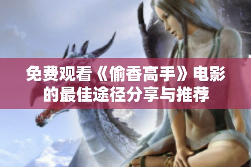 免费观看《偷香高手》电影的最佳途径分享与推荐