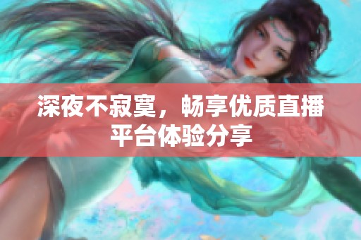 深夜不寂寞，畅享优质直播平台体验分享