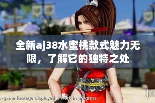 全新aj38水蜜桃款式魅力无限，了解它的独特之处