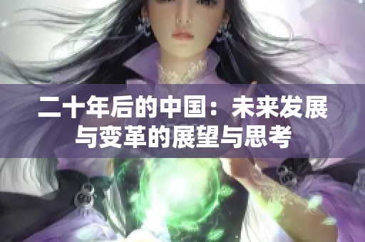 二十年后的中国：未来发展与变革的展望与思考