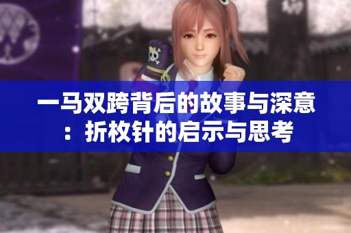 一马双跨背后的故事与深意：折枚针的启示与思考