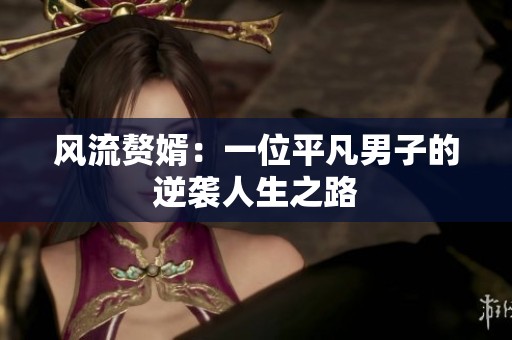 风流赘婿：一位平凡男子的逆袭人生之路