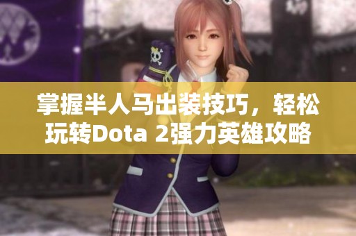 掌握半人马出装技巧，轻松玩转Dota 2强力英雄攻略