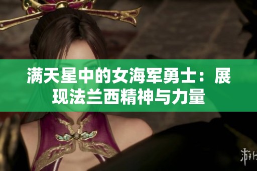 满天星中的女海军勇士：展现法兰西精神与力量
