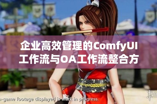 企业高效管理的ComfyUI工作流与OA工作流整合方案