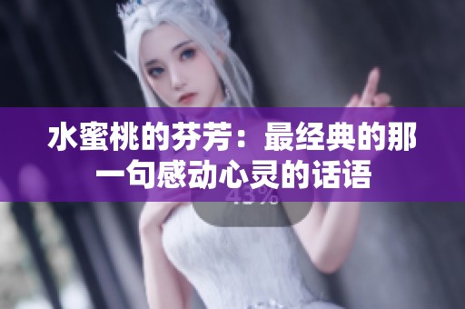 水蜜桃的芬芳：最经典的那一句感动心灵的话语