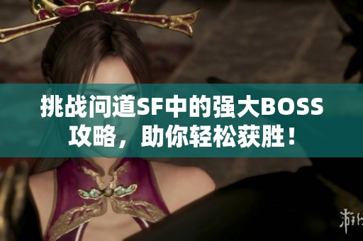 挑战问道SF中的强大BOSS攻略，助你轻松获胜！