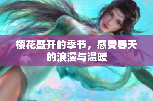 樱花盛开的季节，感受春天的浪漫与温暖