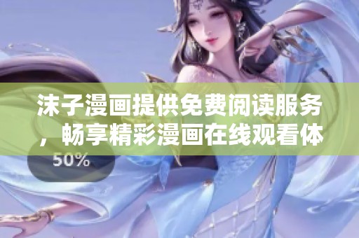 沫子漫画提供免费阅读服务，畅享精彩漫画在线观看体验