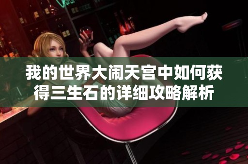 我的世界大闹天宫中如何获得三生石的详细攻略解析