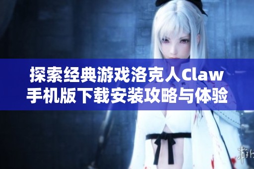 探索经典游戏洛克人Claw手机版下载安装攻略与体验分享