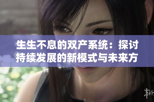生生不息的双产系统：探讨持续发展的新模式与未来方向