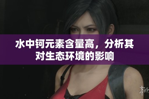水中钶元素含量高，分析其对生态环境的影响