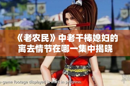 《老农民》中老干棒媳妇的离去情节在哪一集中揭晓
